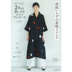 型紙いらずの着物リメイク 2Way楽しめるシャツワンピース [単行本]