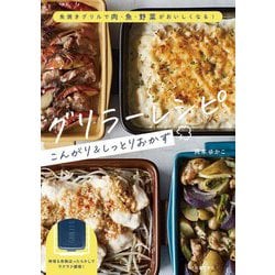 グリラーレシピ こんがり&しっとりおかず―魚焼きグリルで肉・魚・野菜がおいしくなる! [単行本]