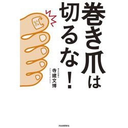 巻き爪は切るな! [単行本]