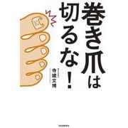 巻き爪は切るな! [単行本]