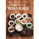 家庭で作れる韓国の常備菜―野菜たっぷり作りおきおかず95品 新装版 [単行本]