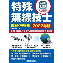 特殊無線技士問題・解答集〈2022年版〉2021年10月期までの最新試験情報を完全収録 [単行本]