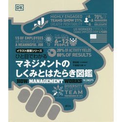 ひと目でわかるマネジメントのしくみとはたらき図鑑(イラスト授業シリーズ) [単行本]