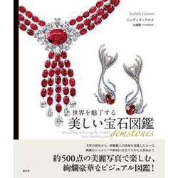 世界を魅了する美しい宝石図鑑 [単行本]