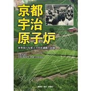京都宇治原子炉―世界初の反原子力住民運動の記録 [単行本]