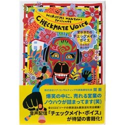 官谷浩志のチェックメイト・ボイス [単行本]