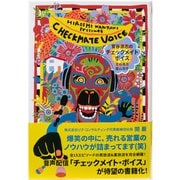 官谷浩志のチェックメイト・ボイス [単行本]