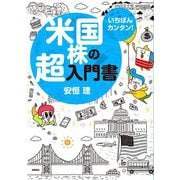 いちばんカンタン!米国株の超入門書 [単行本]
