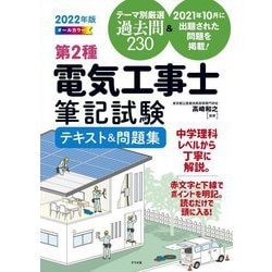 オールカラー第2種電気工事士筆記試験テキスト&問題集〈2022年版〉 [単行本]
