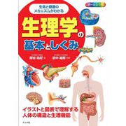 生命と健康のメカニズムがわかる生理学の基本としくみ [単行本]