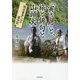 「寅さん」と、旅と俳句と山頭火―弥次喜多へんろ道中記 [単行本]