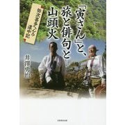 「寅さん」と、旅と俳句と山頭火―弥次喜多へんろ道中記 [単行本]