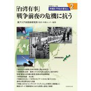 「台湾有事」戦争前夜の危機に抗う―沖縄を平和の要石に〈2〉 [単行本]