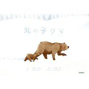 北の子グマ [絵本]