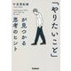 「やりたいこと」が見つかる思考のヒント [単行本]