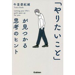 「やりたいこと」が見つかる思考のヒント [単行本]