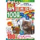 やさしい脳が活性化する１００日間パズル　プラス(学研ムック元気脳練習帳) [ムックその他]