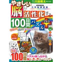 やさしい脳が活性化する１００日間パズル　プラス(学研ムック元気脳練習帳) [ムックその他]