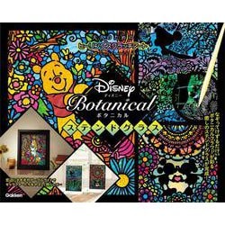 Ｄｉｓｎｅｙ　Ｂｏｔａｎｉｃａｌ　ステンドグラス(大人のためのヒーリングスクラッチアート) [単行本]