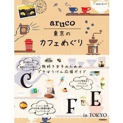 東京のカフェめぐり(地球の歩き方aruco) [全集叢書]