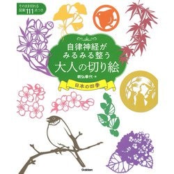 自律神経がみるみる整う大人の切り絵―日本の四季 [単行本]