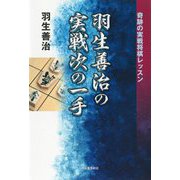 羽生善治の実戦次の一手(奇跡の実戦将棋レッスン) [単行本]