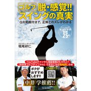 ゴルフ脱・感覚!!スイングの真実―QR動画付きで、正解とのズレがわかる [単行本]
