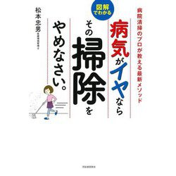 病気がイヤならその掃除をやめなさい。―図解でわかる 病院清掃のプロが教える最新メソッド [単行本]