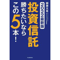 2022最新版 投資信託勝ちたいならこの5本! [単行本]