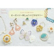 はじめてでも可愛く作れる オーガンジー刺しゅうのアクセサリー 新装版 [単行本]