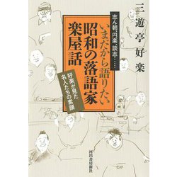 いまだから語りたい昭和の落語家 楽屋話―志ん朝、円楽、談志…好楽が見た名人たちの素顔 [単行本]