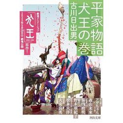 平家物語 犬王の巻(河出文庫) [文庫]