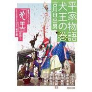 平家物語 犬王の巻(河出文庫) [文庫]