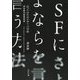 SFにさよならをいう方法―飛浩隆評論随筆集(河出文庫) [文庫]