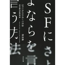 SFにさよならをいう方法―飛浩隆評論随筆集(河出文庫) [文庫]