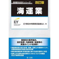 海運業 改訂版 (業種別会計シリーズ) [単行本]