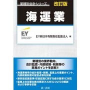海運業 改訂版 (業種別会計シリーズ) [単行本]