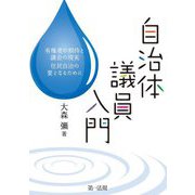 自治体議員入門―有権者の期待と議会の現実 住民自治の要となるために [単行本]