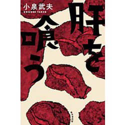 ヨドバシ Com 肝を喰う 単行本 通販 全品無料配達