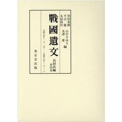 戦国遺文　真田氏編(戦国遺文) [全集叢書]