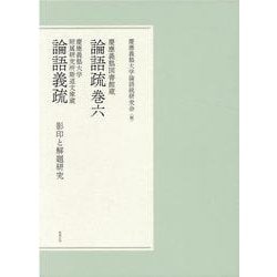 慶應義塾図書館蔵 論語疏巻六　慶應義塾大学附属研究所斯道文庫蔵 論語義疏　影印と解題研究 [単行本]