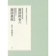 慶應義塾図書館蔵 論語疏巻六　慶應義塾大学附属研究所斯道文庫蔵 論語義疏　影印と解題研究 [単行本]