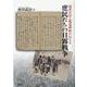 従軍日記と報道挿絵が伝える庶民たちの日露戦争 [単行本]