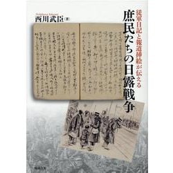 従軍日記と報道挿絵が伝える庶民たちの日露戦争 [単行本]