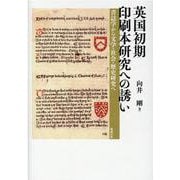 英国初期印刷本研究への誘い－書誌学から文学・社会・歴史研究へ [単行本]