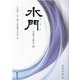 水門　第三十号(水門<30>) [全集叢書]