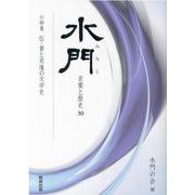 水門　第三十号(水門<30>) [全集叢書]