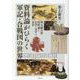 資料論がひらく軍記・合戦図の世界－理文融合型資料論と史学・文学の交差(アジア遊学<262>) [全集叢書]