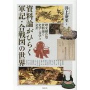 資料論がひらく軍記・合戦図の世界－理文融合型資料論と史学・文学の交差(アジア遊学<262>) [全集叢書]