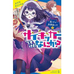 サイキッカーですけど、なにか?〈2〉黒ミサは放課後に!?(ポプラキミノベル) [新書]